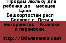 Продам люльку для ребенка до 6 месяцев. › Цена ­ 700 - Башкортостан респ., Салават г. Дети и материнство » Коляски и переноски   